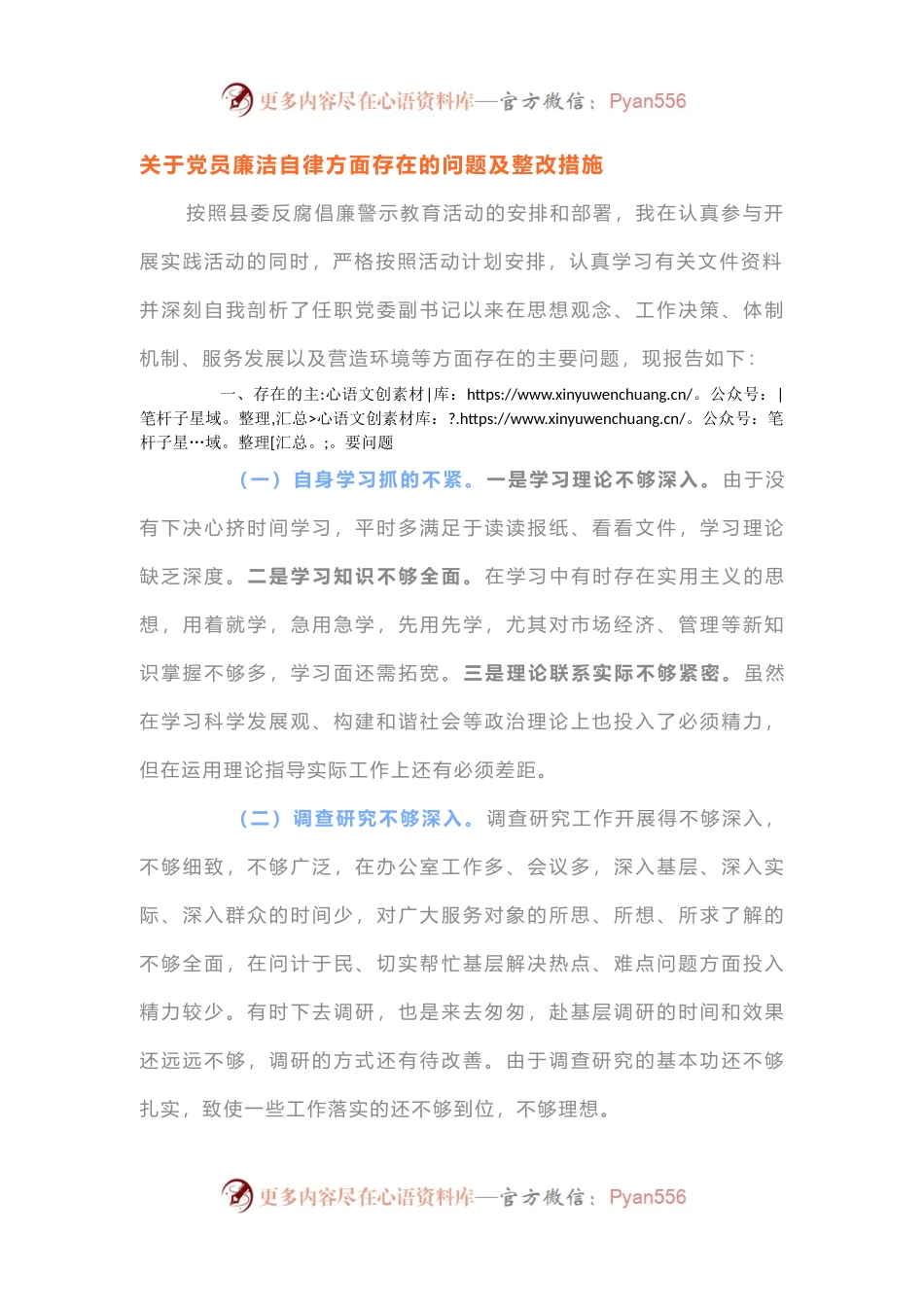 关于党员廉洁自律方面存在的问题及整改措施.docx_第1页