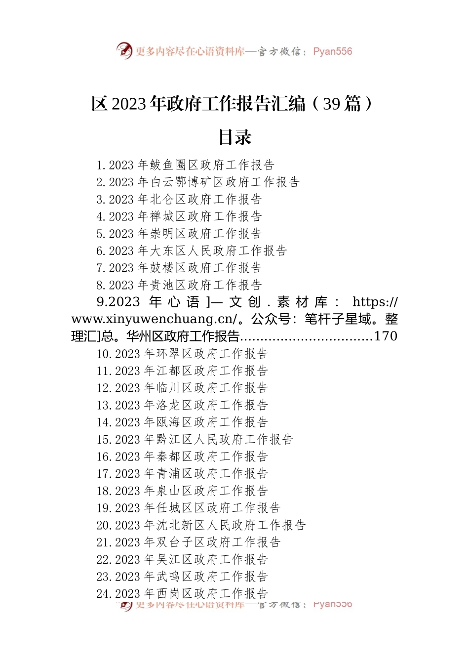 区2023年政府工作报告汇编（39篇）.docx_第1页