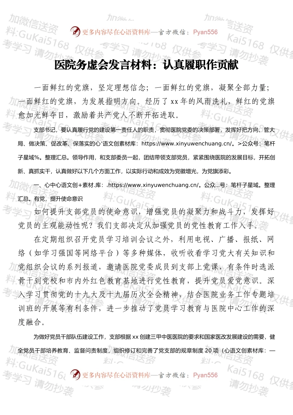 医院务虚会发言材料范文认真履职作贡献.docx_第1页