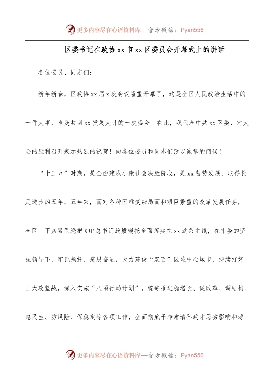 区委书记在政协xx市xx区委员会开幕式上的讲话.docx_第1页
