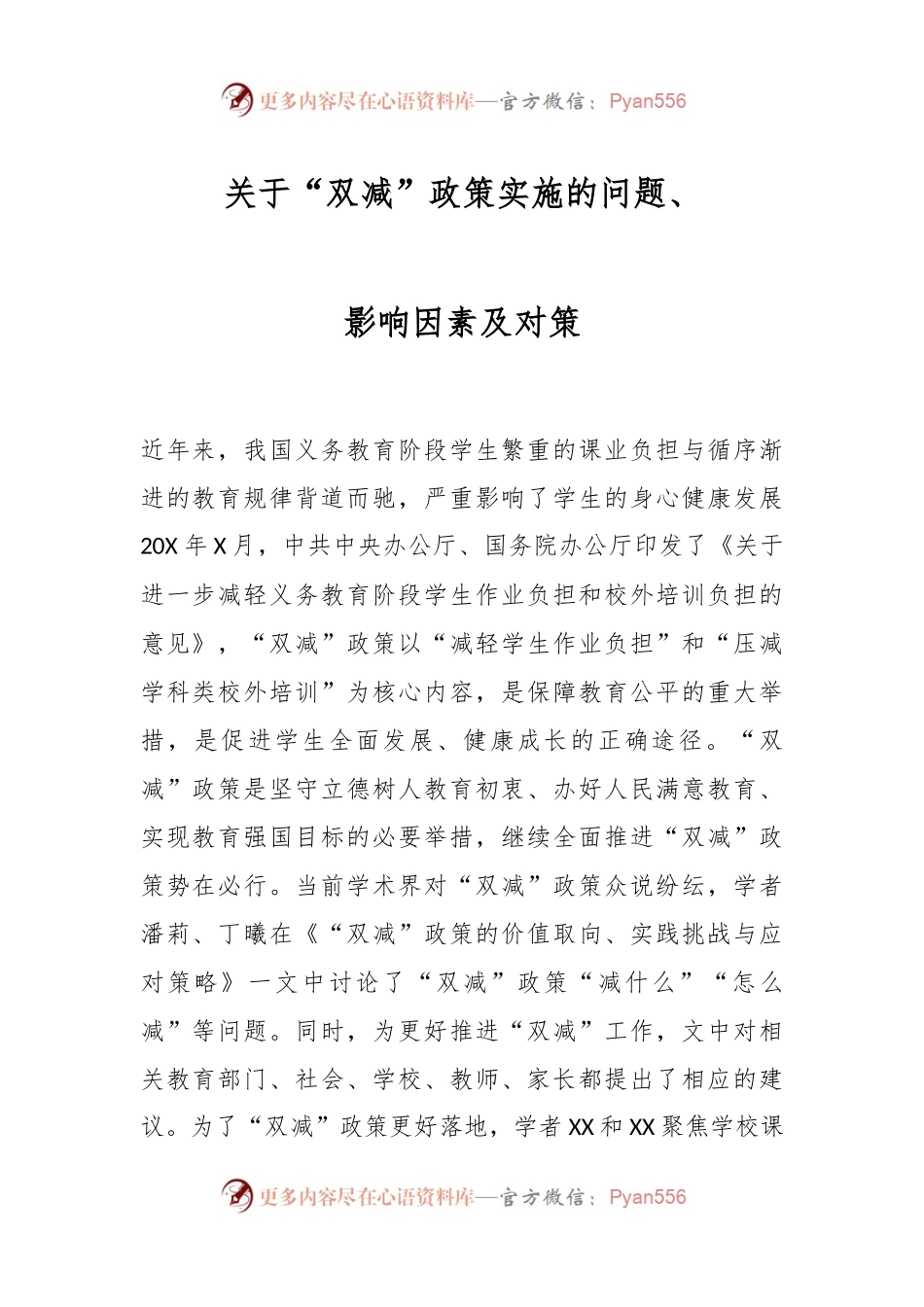 关于“双减”政策实施的问题、影响因素及对策.docx_第1页