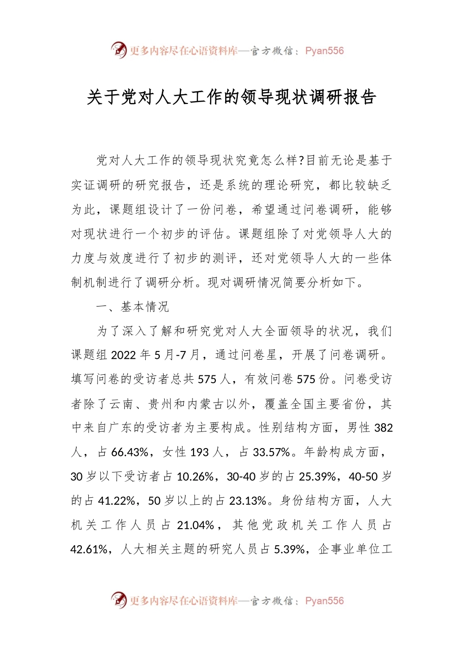 关于党对人大工作的领导现状调研报告.docx_第1页