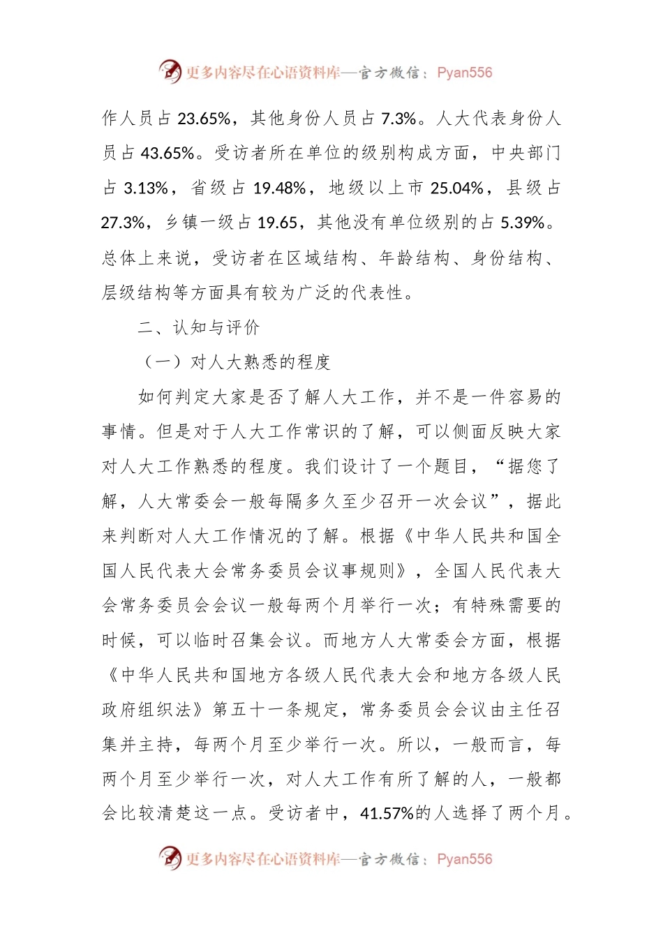 关于党对人大工作的领导现状调研报告.docx_第2页