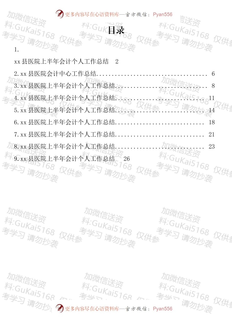医院会计工作总结汇编（10篇）.docx_第1页