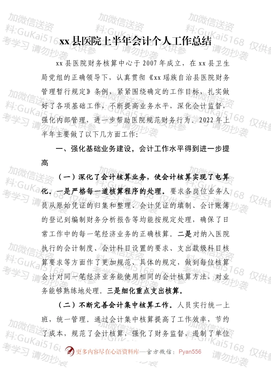 医院会计工作总结汇编（10篇）.docx_第2页