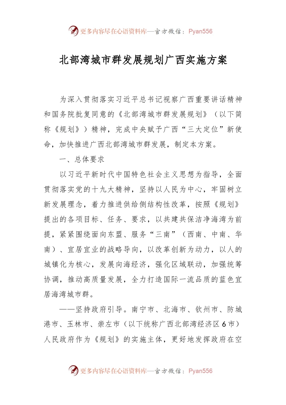 北部湾城市群发展规划广西实施方案.docx_第1页