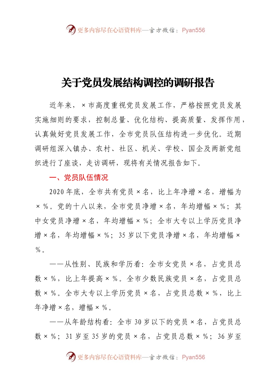 关于党员发展结构调控的调研报告.docx_第1页