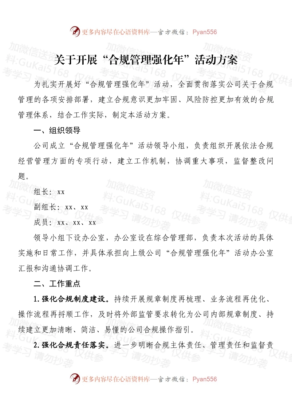 关于开展“合规管理强化年”活动方案.docx_第1页