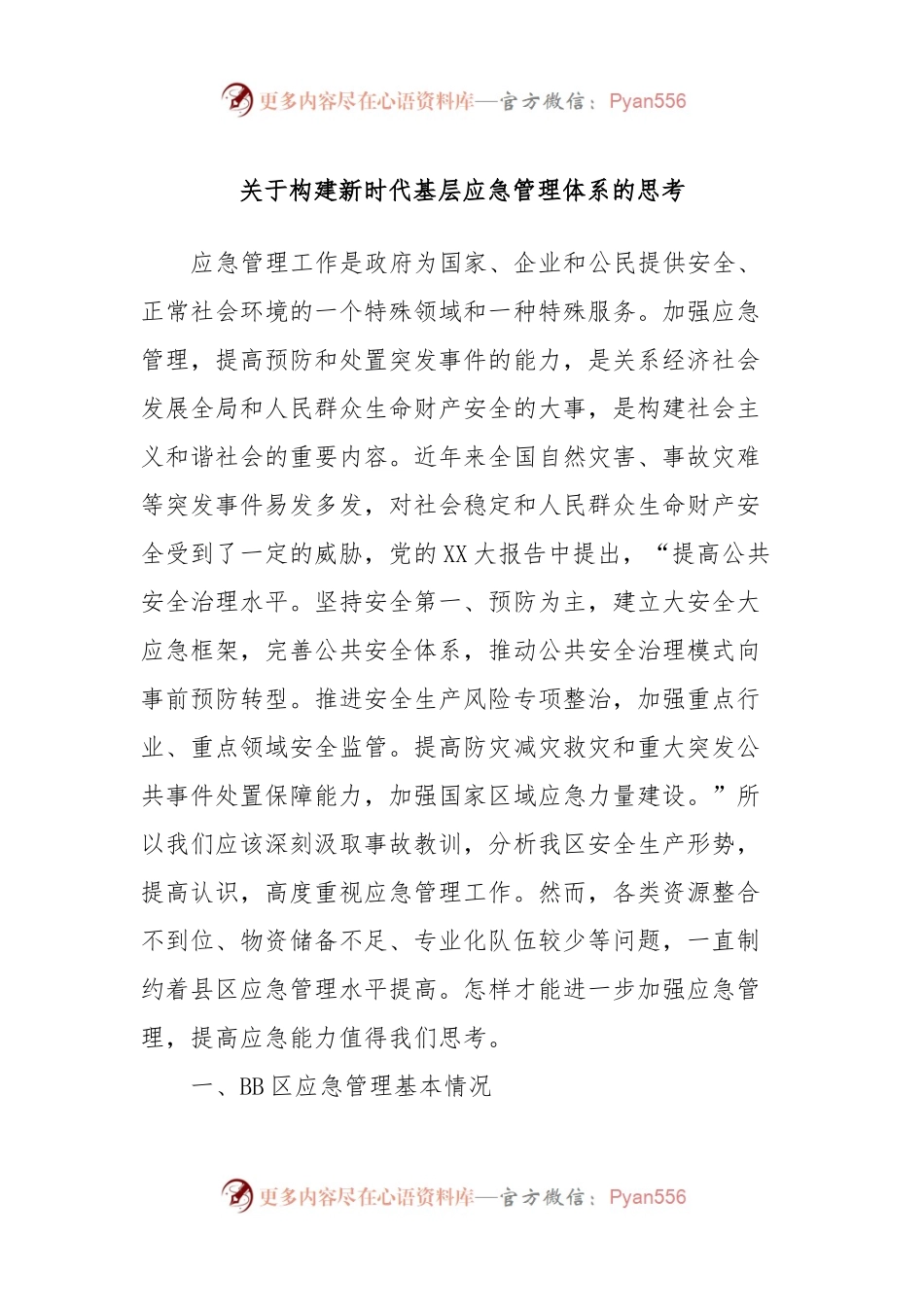 关于构建新时代基层应急管理体系的思考.docx_第1页