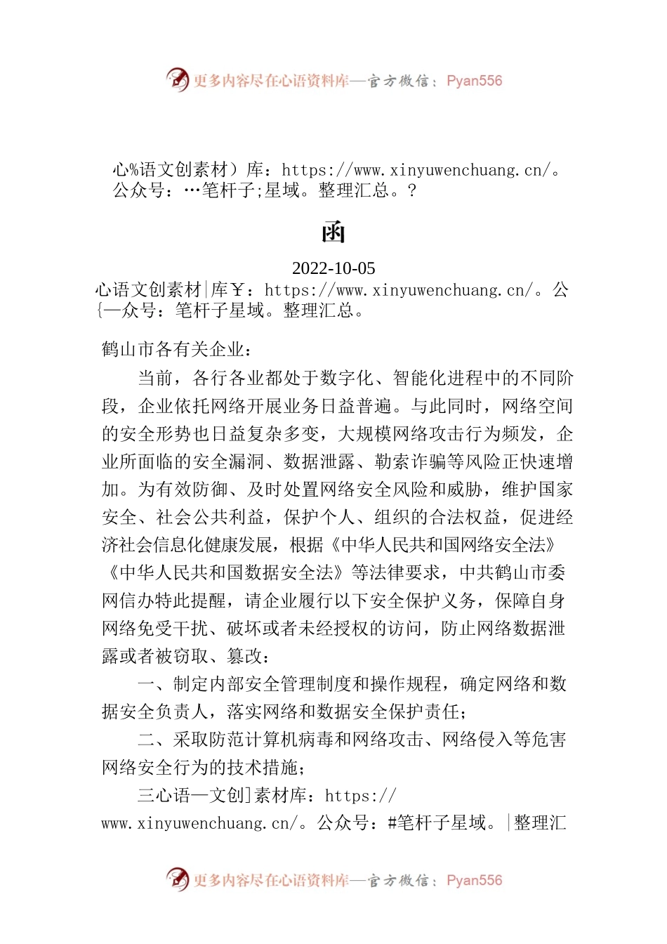 关于做好网络和数据安全保护工作的提醒函.docx_第1页