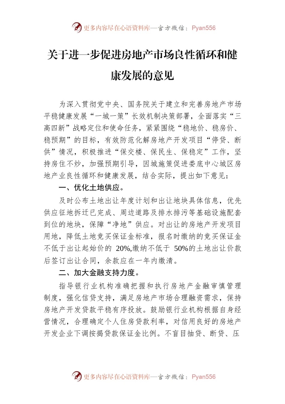 关于进一步促进房地产市场良性循环和健康发展的意见.docx_第1页