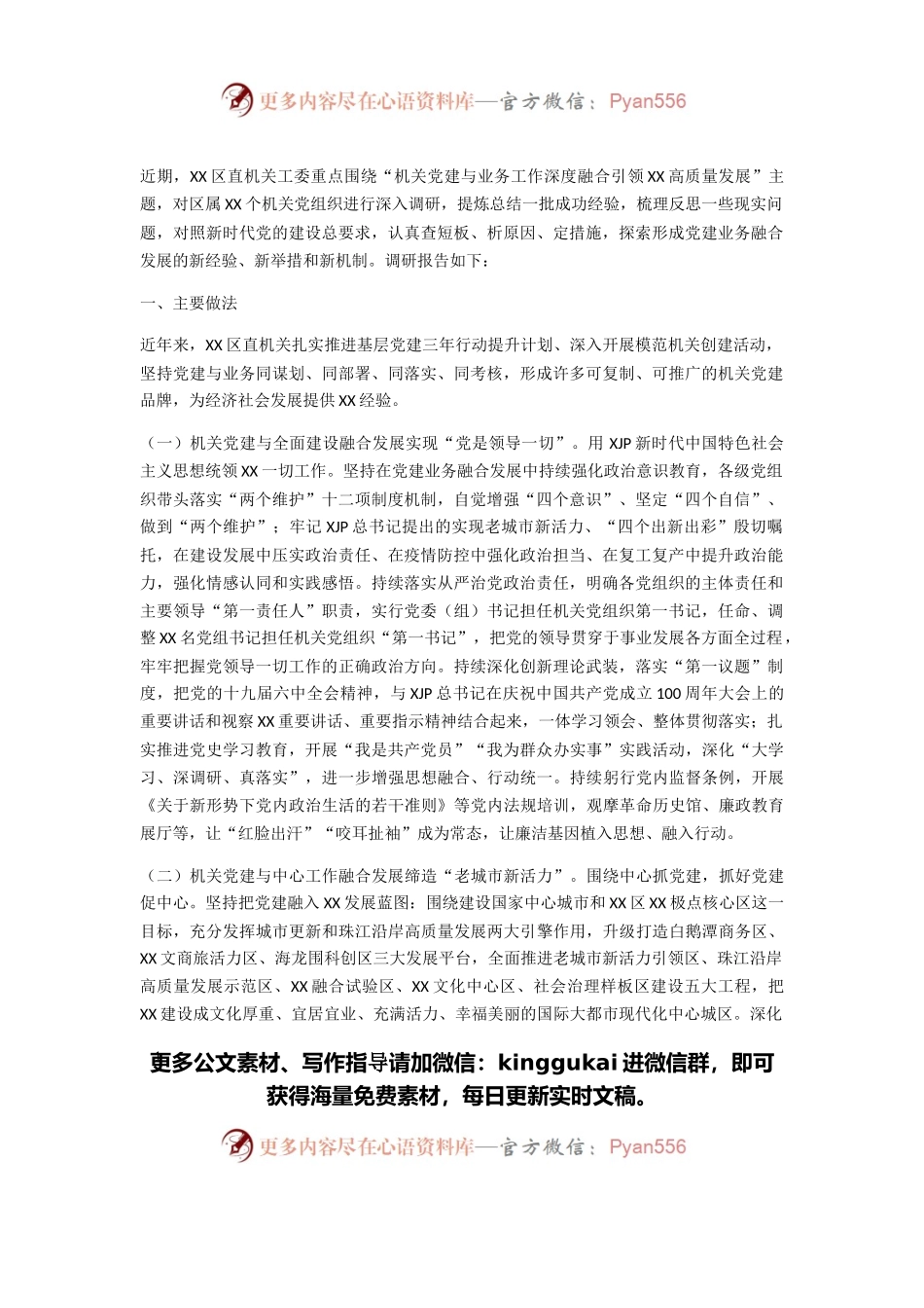 区机关党建与业务工作融合发展调研报告.docx_第1页