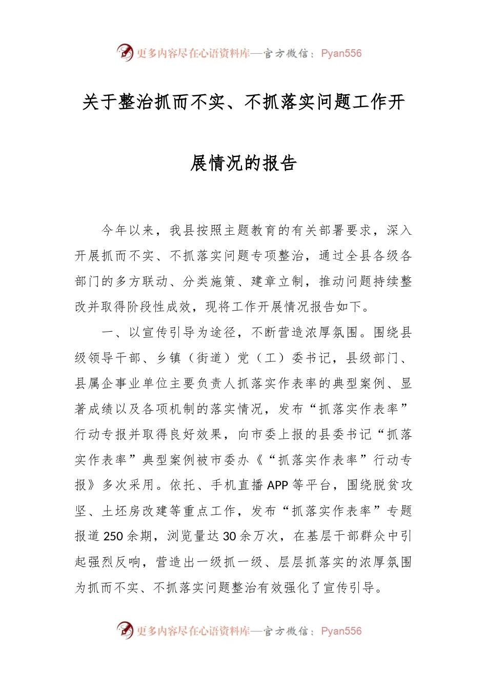 关于整治抓而不实、不抓落实 问题工作开展情况的报告.docx_第1页