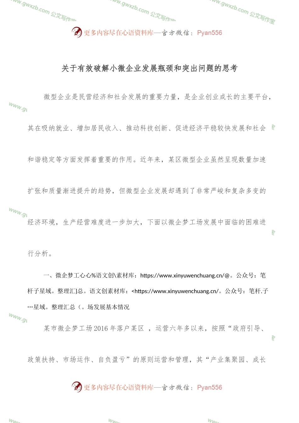 关于有效破解小微企业发展瓶颈和突出问题的思考.docx_第1页