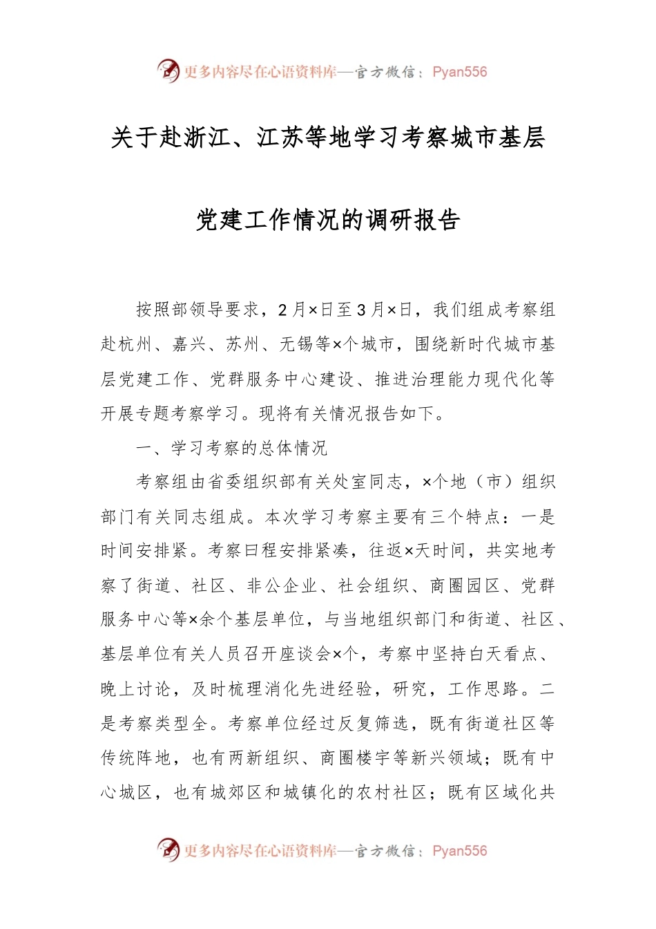 关于赴浙江、江苏等地学习考察城市基层党建工作情况的调研报告.docx_第1页