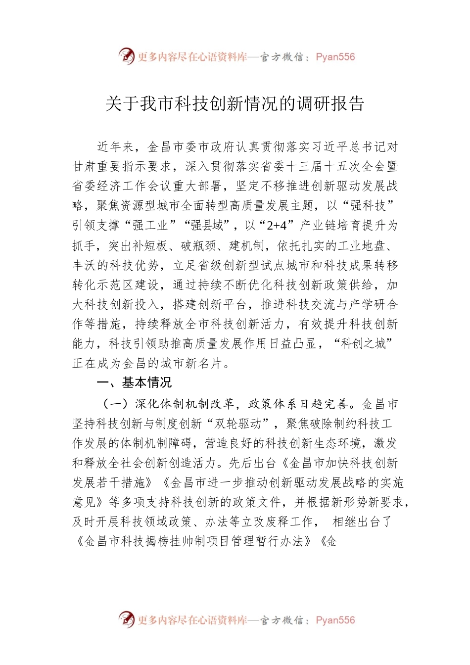 关于我市科技创新情况的调研报告（20230104）.docx_第1页