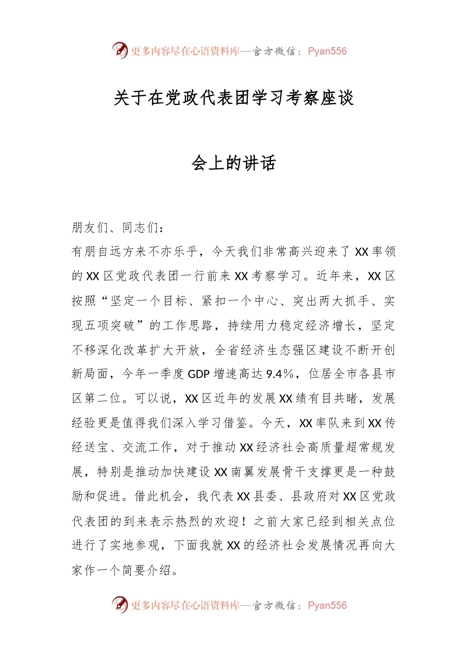 关于在党政代表团学习考察座谈会上的讲话.docx_第1页