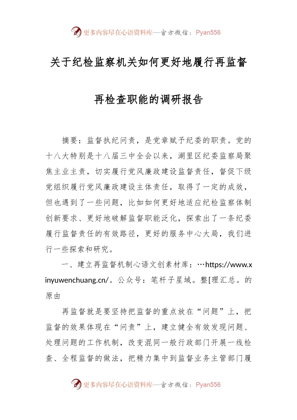 关于纪检监察机关如何更好地履行再监督再检查职能的调研报告.docx_第1页