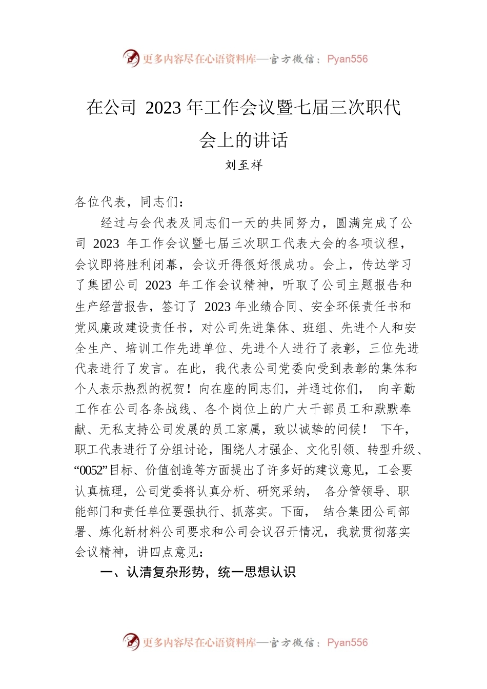 刘至祥：在公司2023年工作会议暨七届三次职代会上的讲话（20230118）.docx_第1页