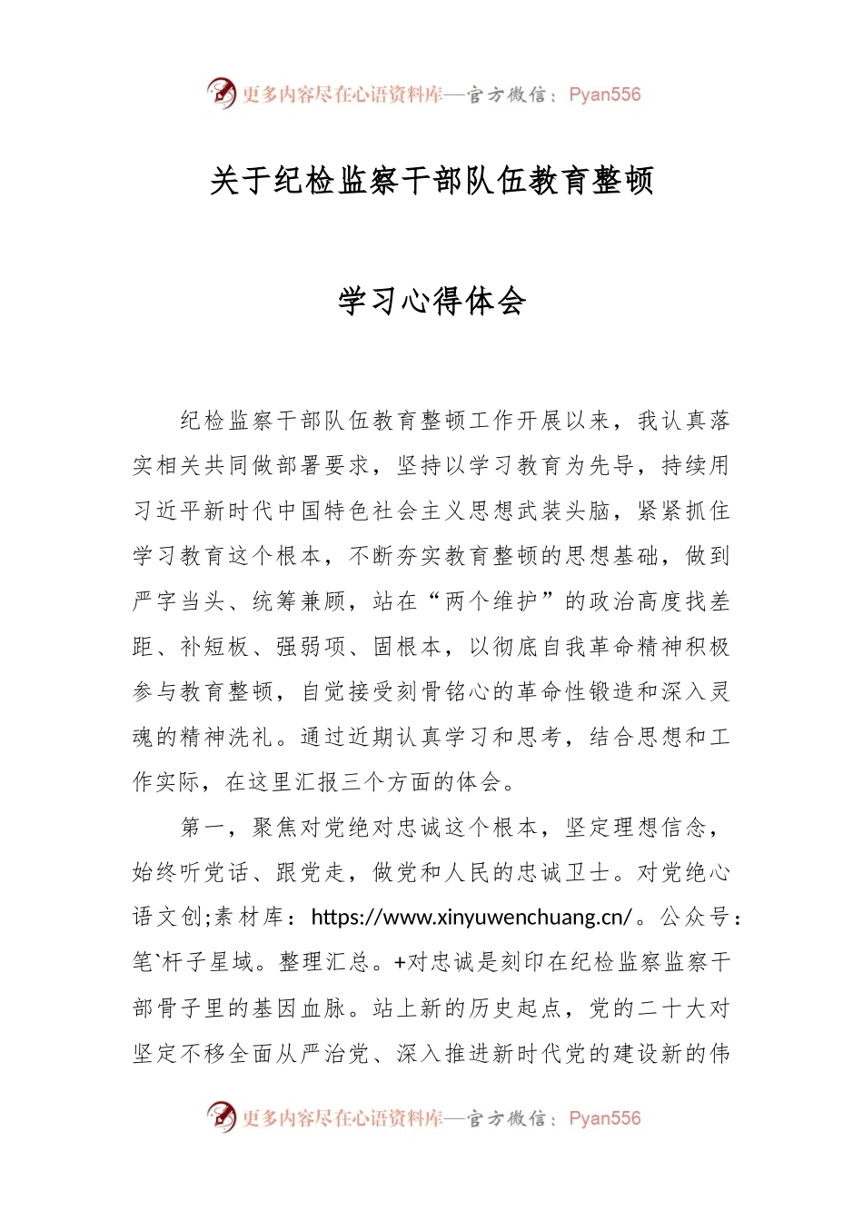 关于纪检监察干部队伍教育整顿学习心得体会.docx_第1页