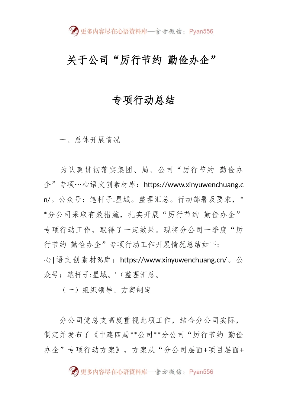 关于公司“厉行节约 勤俭办企”专项行动总结.docx_第1页