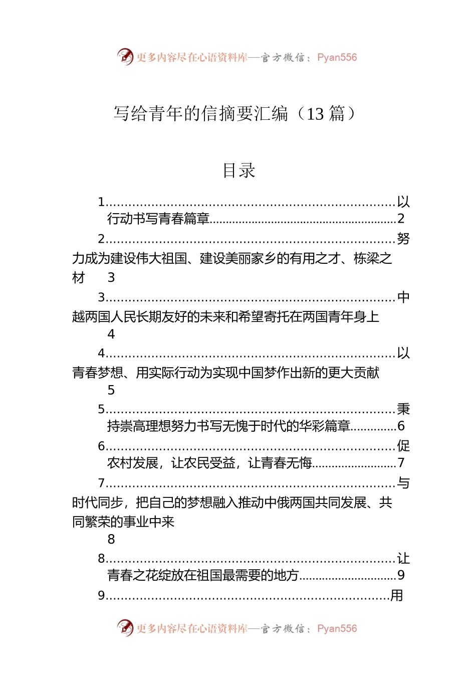 写给青年的信摘要汇编（13篇）.docx_第1页