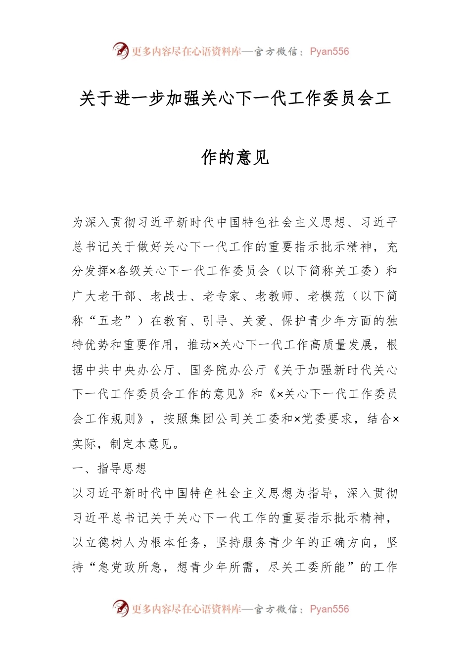 关于进一步加强关心下一代工作委员会工作的意见.docx_第1页