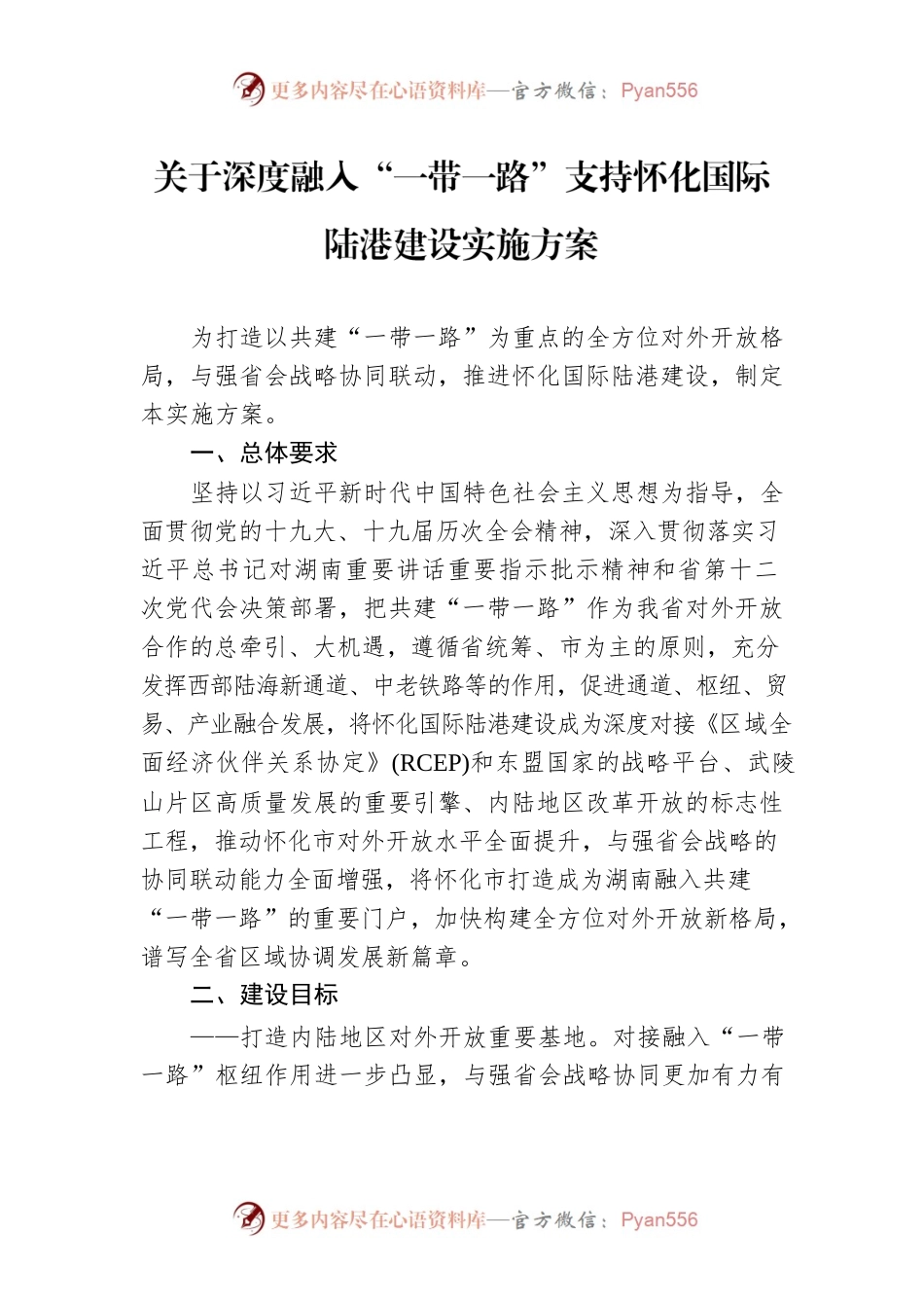 关于深度融入“一带一路”支持怀化国际陆港建设实施方案.docx_第1页