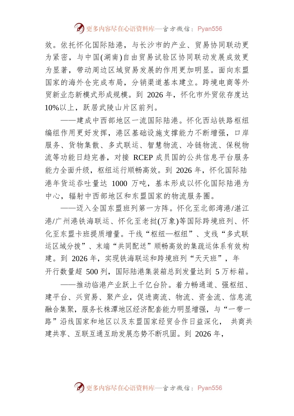 关于深度融入“一带一路”支持怀化国际陆港建设实施方案.docx_第2页