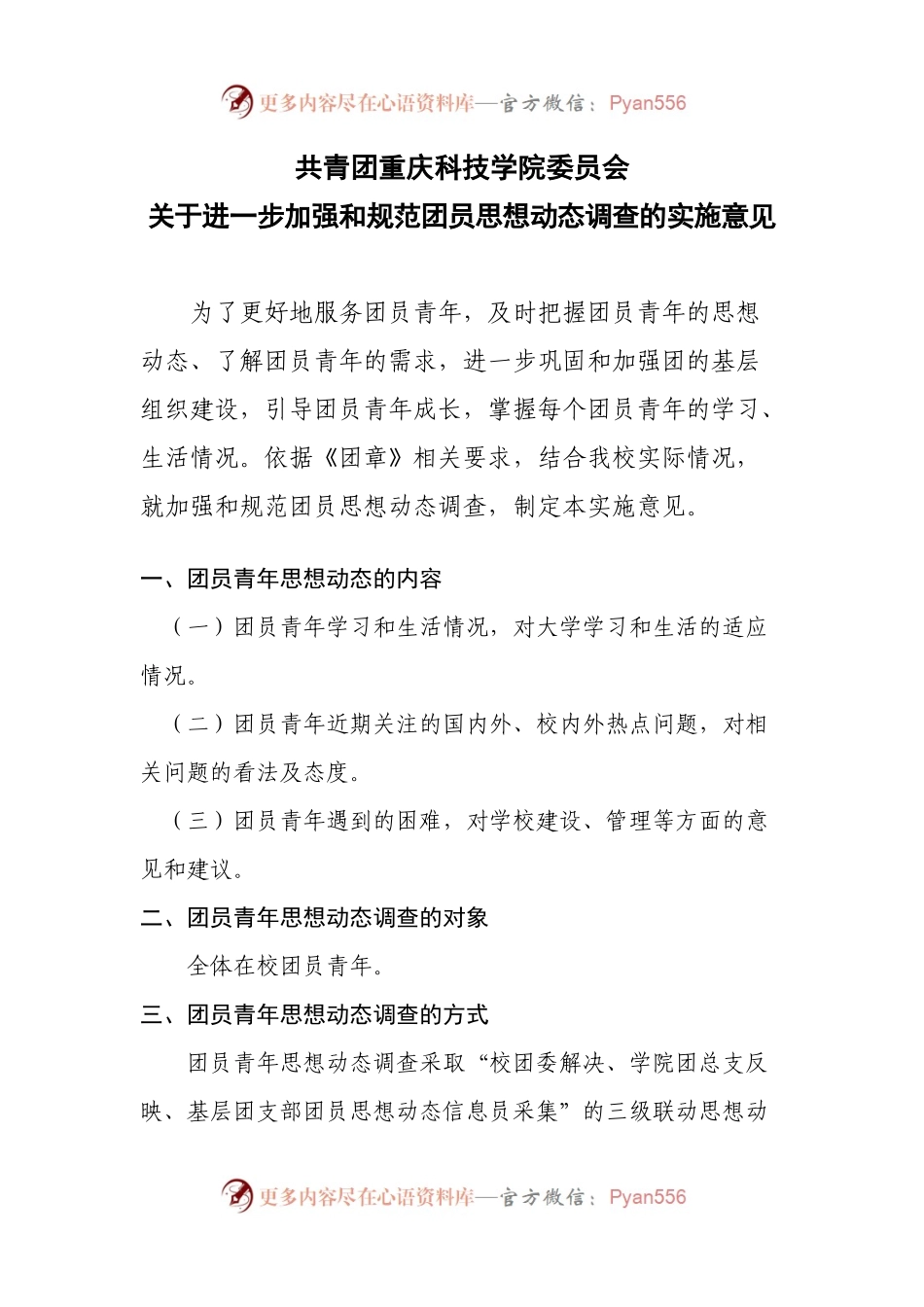 关于进一步加强和规范团员思想动态调查的实施意见.docx_第1页