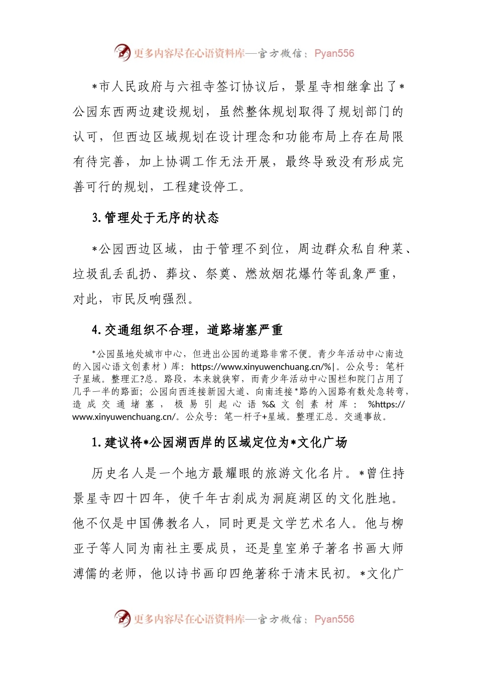 关于建设公园文化广场的建议——政协大会发言材料.docx_第2页