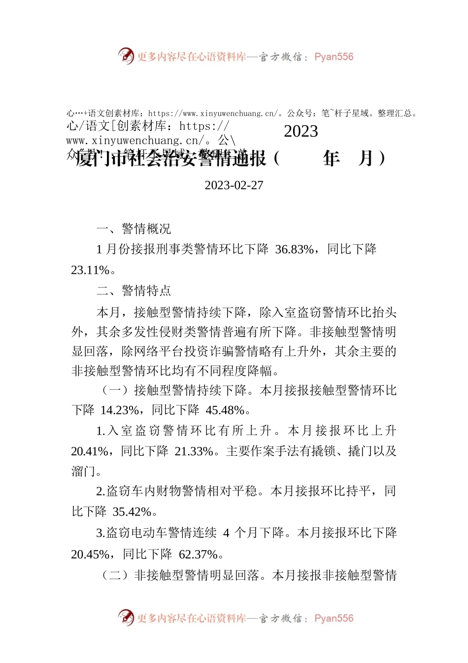 厦门市社会治安警情通报（2023年1月）.docx_第1页