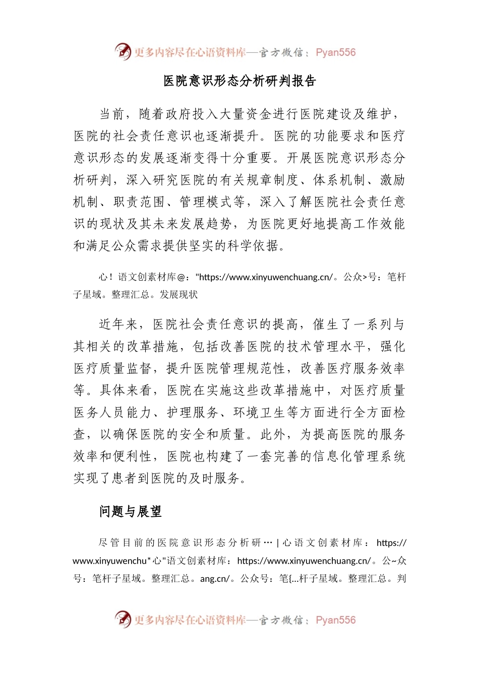 医院意识形态分析研判报告.docx_第1页