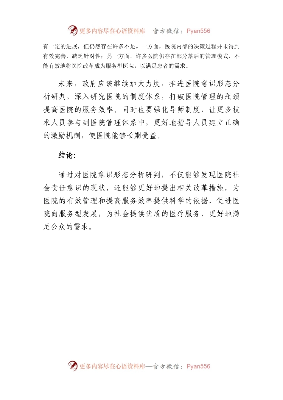 医院意识形态分析研判报告.docx_第2页