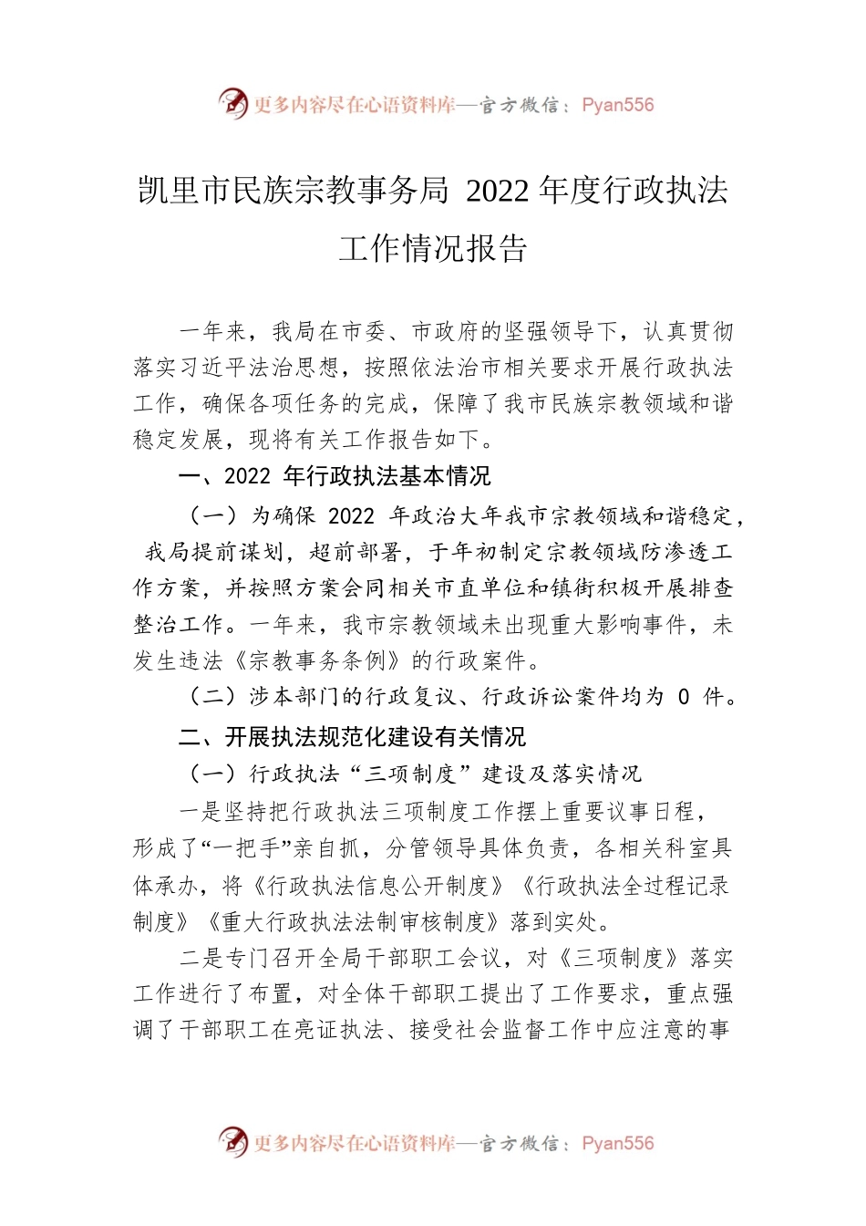 凯里市民族宗教事务局2022年度行政执法工作情况报告.docx_第1页
