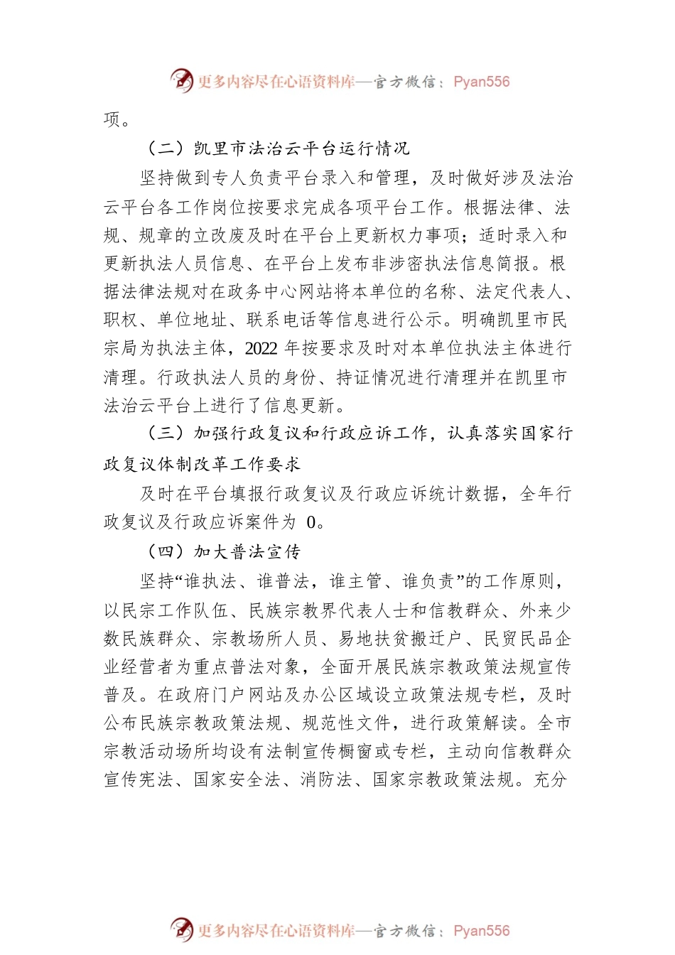 凯里市民族宗教事务局2022年度行政执法工作情况报告.docx_第2页