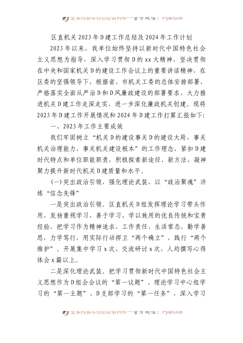 区直机关2023年党建工作总结及2024年工作计划.docx_第1页