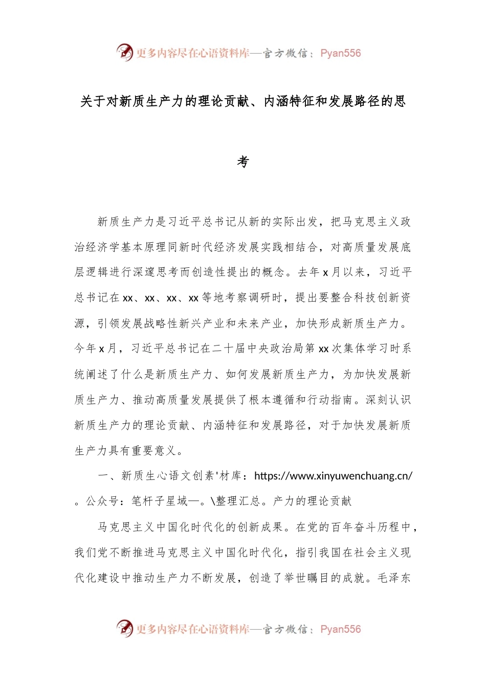 关于对新质生产力的理论贡献、内涵特征和发展路径的思考.docx_第1页