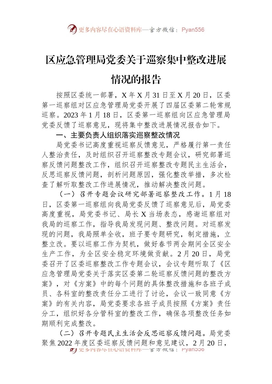 区应急管理局党委关于巡察集中整改进展情况的报告.docx_第1页