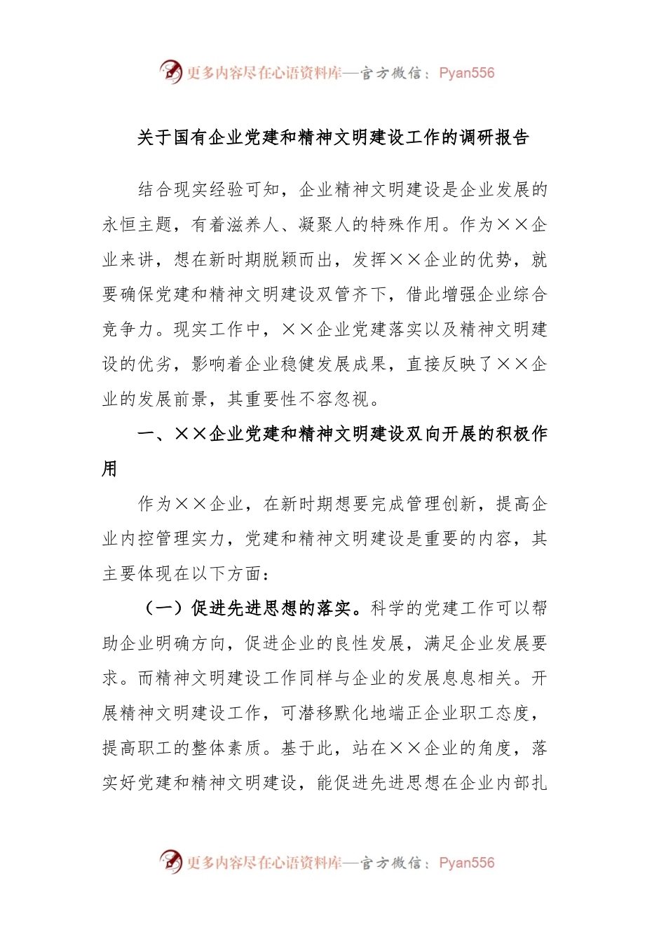 关于国有企业党建和精神文明建设工作的调研报告.docx_第1页