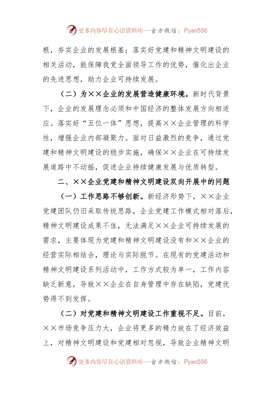 关于国有企业党建和精神文明建设工作的调研报告.docx_第2页