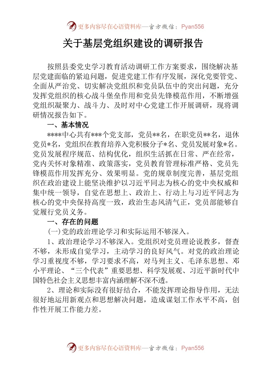 关于基层党组织建设的调研报告.docx_第1页