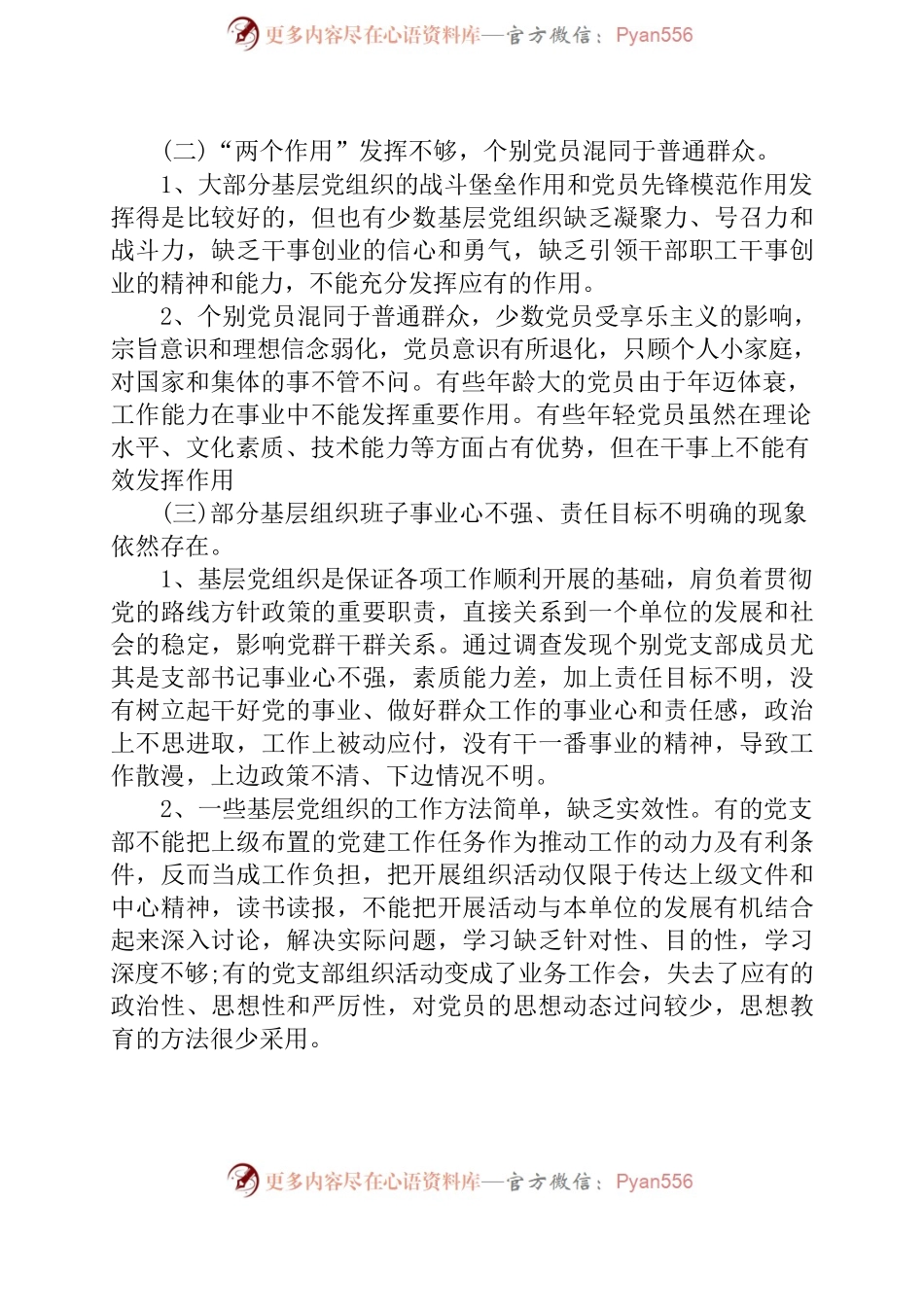 关于基层党组织建设的调研报告.docx_第2页