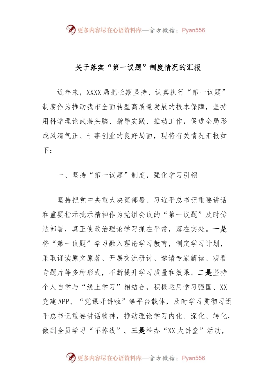 关于落实“第一议题”制度情况的汇报.docx_第1页