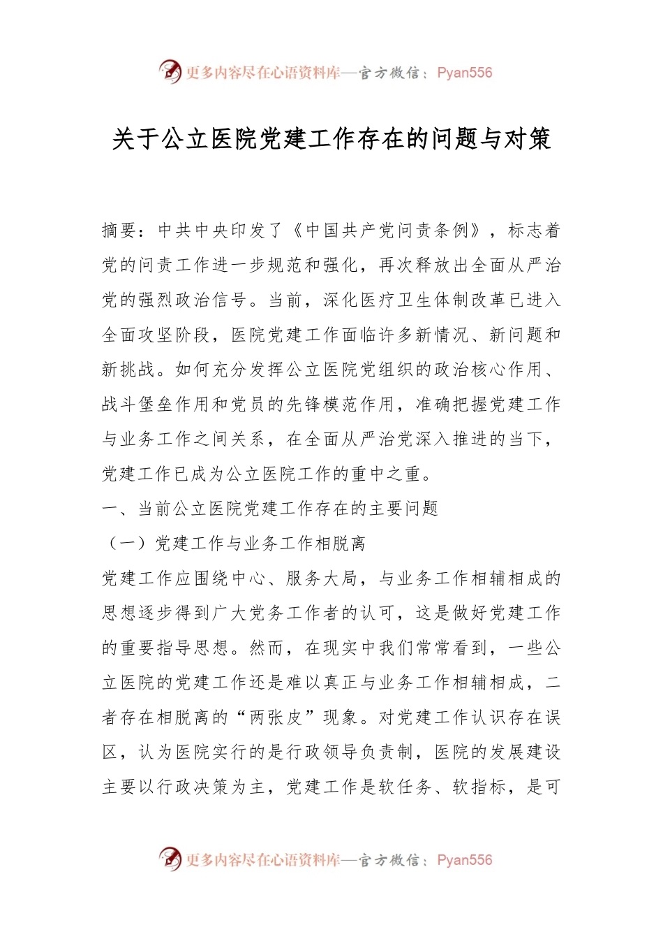 关于公立医院党建工作存在的问题与对策.docx_第1页