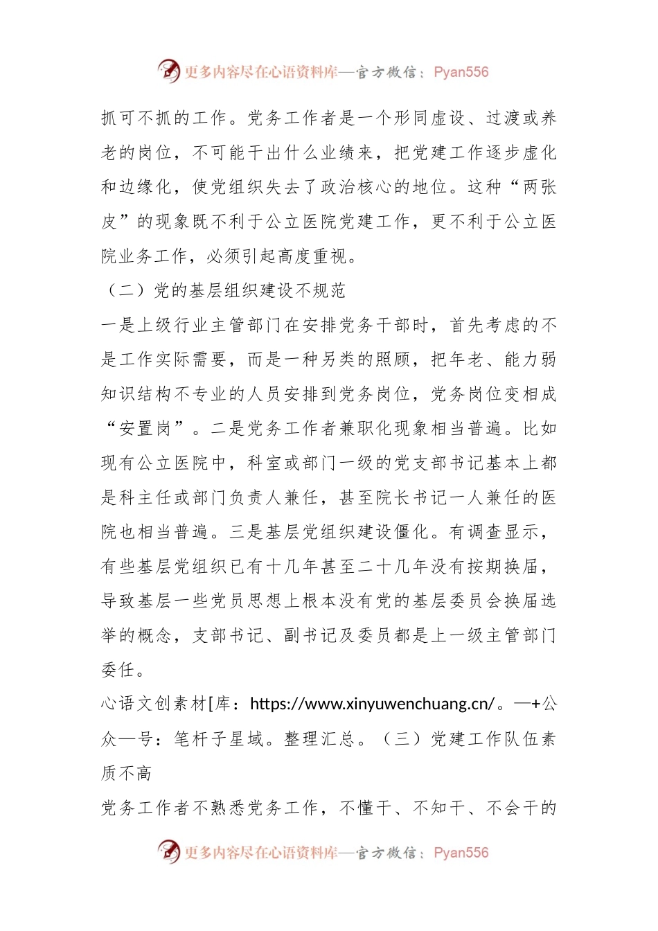 关于公立医院党建工作存在的问题与对策.docx_第2页