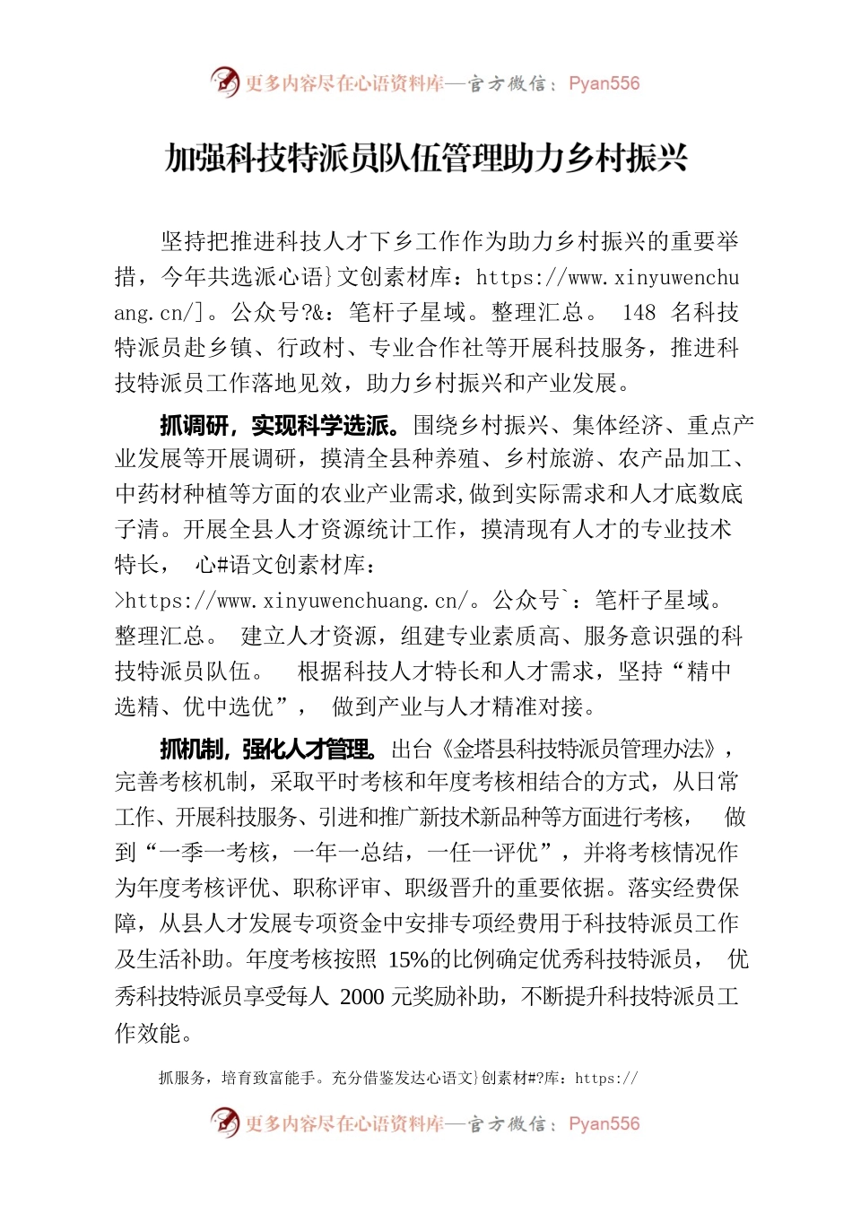 加强科技特派员队伍管理助力乡村振兴（人才干训）.docx_第1页