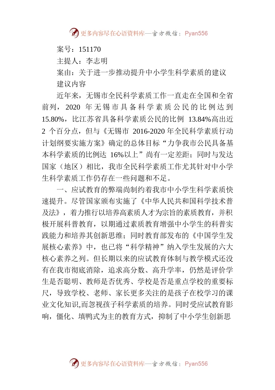 关于进一步推动提升中小学生科学素质的建议.docx_第1页