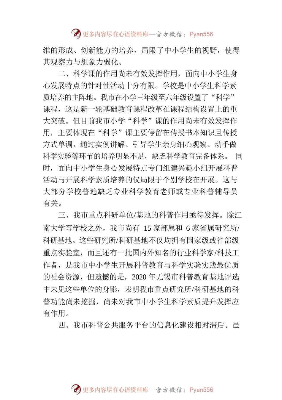 关于进一步推动提升中小学生科学素质的建议.docx_第2页