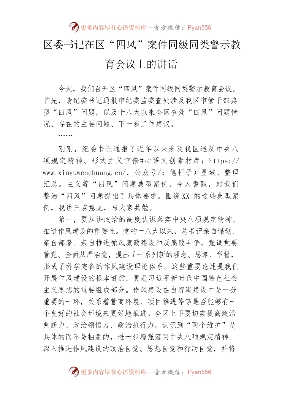 区委书记在区“四风”案件同级同类警示教育会议上的讲话.docx_第1页